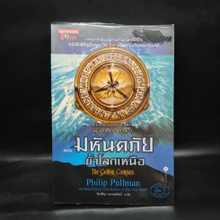 ธุลีปริศนา เล่ม 1 มหันตภัยขั้วโลกเหนือ - Philip Pullman รูปที่ 1