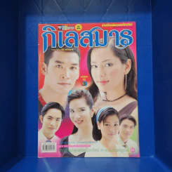 กิเลสมาร หนังสือละคร ชีวิตดารา