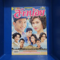 สาวน้อย เรื่องย่อละคร ชีวิตดารา รูปที่ 1