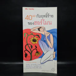 40up กับฤทธิ์ร้ายของฮอร์โมน รูปที่ 1