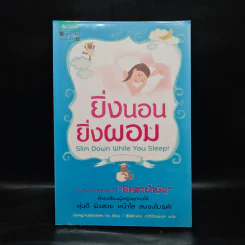 ยิ่งนอนยิ่งผอม - Inc. Doing Publication
