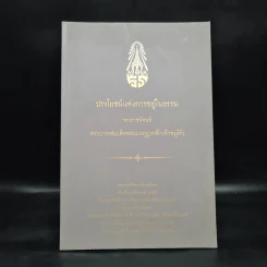 ประโยชน์แห่งการอยู่ในธรรม - พระบาทสมเด็จพระมงกุฎเกล้าเจ้าอยู่หัว รูปที่ 1