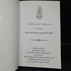 ประโยชน์แห่งการอยู่ในธรรม - พระบาทสมเด็จพระมงกุฎเกล้าเจ้าอยู่หัว รูปที่ 5