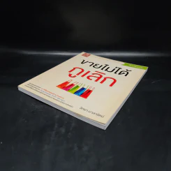 ขายไม่ได้กูเลิก ฉบับสมบูรณ์ - วิทยา มาลารัตน์ รูปที่ 4
