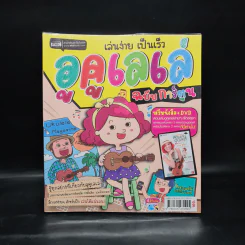 เล่นง่าย เป็นเร็ว อูคูเลเล่ ฉบับการ์ตูน รูปที่ 1