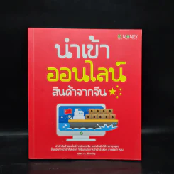 นำเข้าออนไลน์ สินค้าจากจีน - สุพัตรา ห.เพียรเจริญ รูปที่ 1