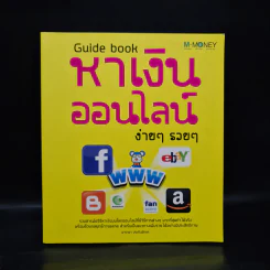 Guidebook หาเงินออนไลน์ ง่ายๆ รวยๆ - อาราดา ประทินอักษร รูปที่ 1