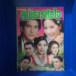 สายธารหัวใจ เรื่องย่อละคร ชีวิตดารา รูปที่ 1