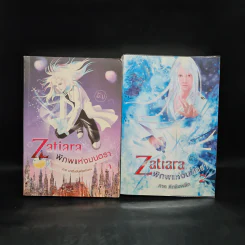Zatiara พิภพแห่งมนตรา 2 เล่มจบ - อัญ รูปที่ 1