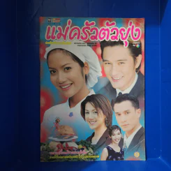 แม่ครัวตัวยุ่ง เรื่องย่อละคร ชีวิตดารา รูปที่ 1