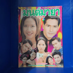 มนต์มายา เรื่องย่อละคร ชีวิตดารา