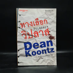 ทางเลือกวิปลาส Velocity - Dean Koontz รูปที่ 1