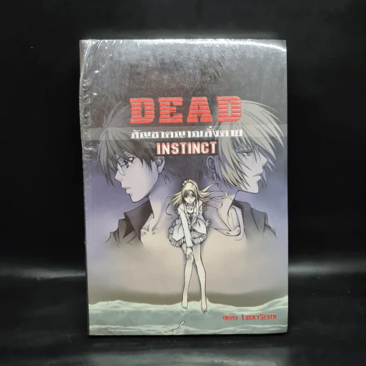 Dead Instinct สัญชาตญาณสั่งตาย - LuckySeven รูปที่ 1