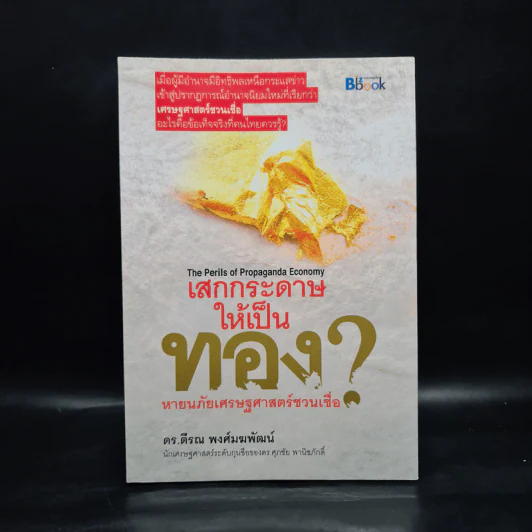 เสกกระดาษให้เป็นทอง - ดร.ตีรณ พงศ์มฆพัฒน์ รูปที่ 1