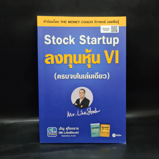 Stock Startup ลงทุนหุ้น VI (ครบจบในเล่มเดียว) - เอิญ สุริยะฉาย รูปที่ 1
