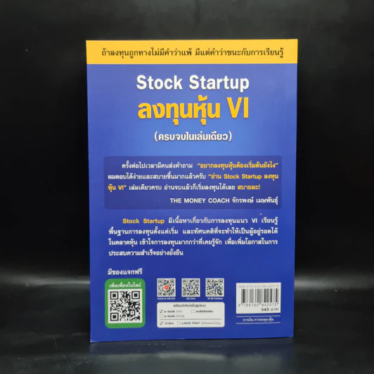 Stock Startup ลงทุนหุ้น VI (ครบจบในเล่มเดียว) - เอิญ สุริยะฉาย รูปที่ 2