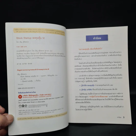 Stock Startup ลงทุนหุ้น VI (ครบจบในเล่มเดียว) - เอิญ สุริยะฉาย รูปที่ 5