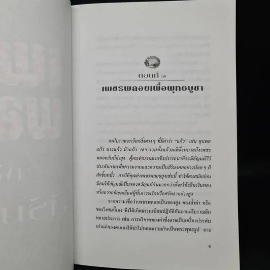 เพชรพลอยเพื่อสิริมงคล - มณิขจิต รูปที่ 7