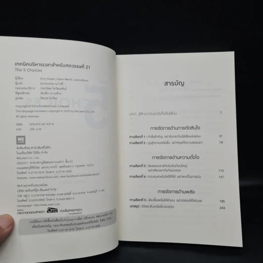The 5 Choices เทคนิคบริหารเวลาสำหรับศตวรรษที่ 21 - Kory Kogon, Adam Merrill, Leena Rinne รูปที่ 5