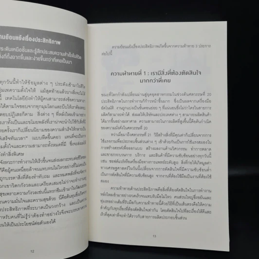 The 5 Choices เทคนิคบริหารเวลาสำหรับศตวรรษที่ 21 - Kory Kogon, Adam Merrill, Leena Rinne รูปที่ 7