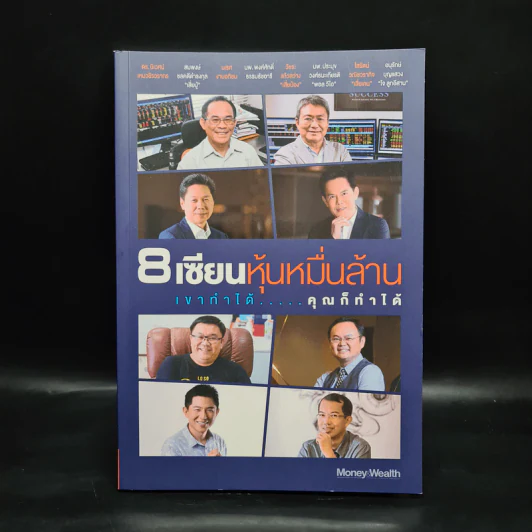 8 เซียนหุ้นหมื่นล้าน เขาทำได้ คุณก็ทำได้ รูปที่ 1