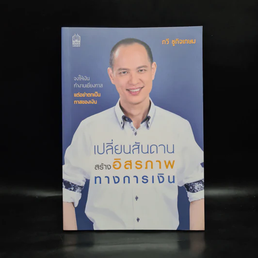 เปลี่ยนสันดาน สร้างอิสรภาพทางการเงิน - กวี ชูกิจเกษม รูปที่ 1