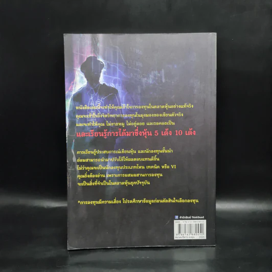 จากแมงเม่าไต่เต้าสู่เซียนหุ้น - วลัย ชูธรรมรัช รูปที่ 2