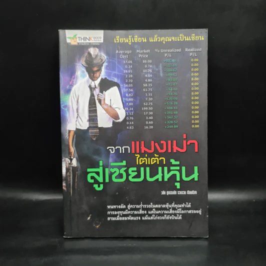จากแมงเม่าไต่เต้าสู่เซียนหุ้น - วลัย ชูธรรมรัช รูปที่ 1