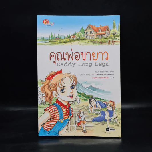 Daddy Long Legs คุณพ่อขายาว (การ์ตูน) - Jean Webster รูปที่ 1