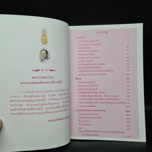 สารานุกรมไทยสำหรับเยาวชน ฉบับเสริมการเรียนรู้ เล่ม 9 รูปที่ 6