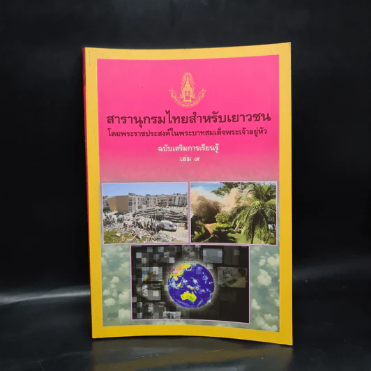 สารานุกรมไทยสำหรับเยาวชน ฉบับเสริมการเรียนรู้ เล่ม 9 รูปที่ 1