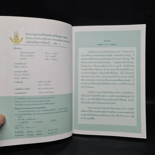 สารานุกรมไทยสำหรับเยาวชน ฉบับเสริมการเรียนรู้ เล่ม 1 รูปที่ 5
