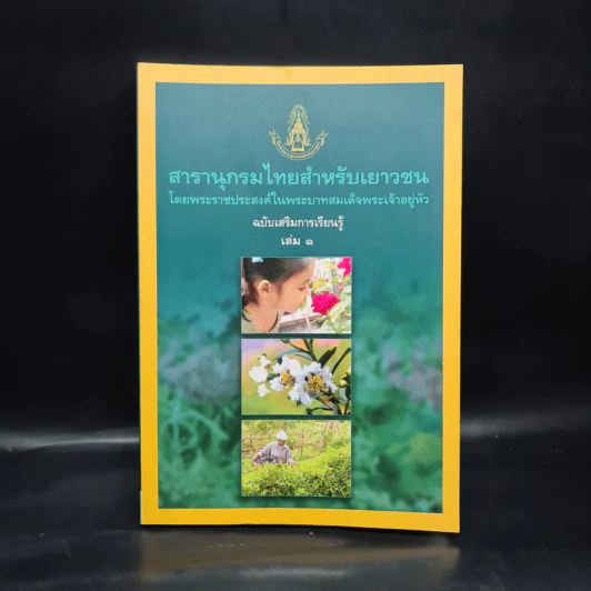 สารานุกรมไทยสำหรับเยาวชน ฉบับเสริมการเรียนรู้ เล่ม 1 รูปที่ 1