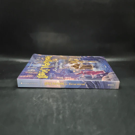 Harry Potter Year 1 แฮร์รี่ พอตเตอร์ กับศิลาอาถรรพ์ - J.K.Rowling รูปที่ 3
