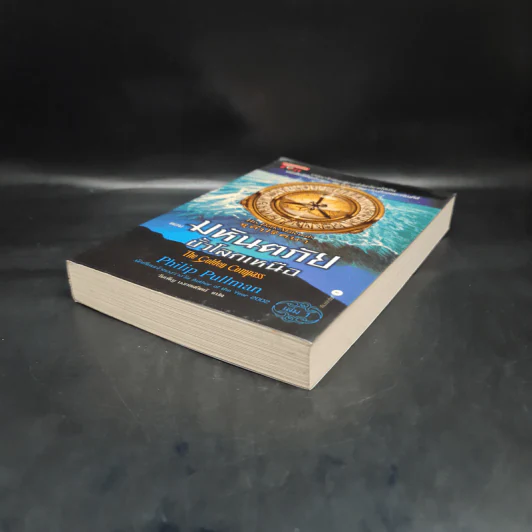 ธุลีปริศนา เล่ม 1 มหันตภัยขั้วโลกเหนือ - Philip Pullman รูปที่ 4