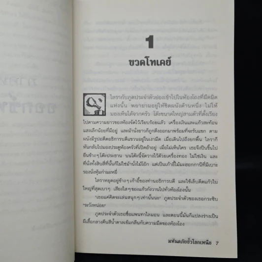 ธุลีปริศนา เล่ม 1 มหันตภัยขั้วโลกเหนือ - Philip Pullman รูปที่ 6
