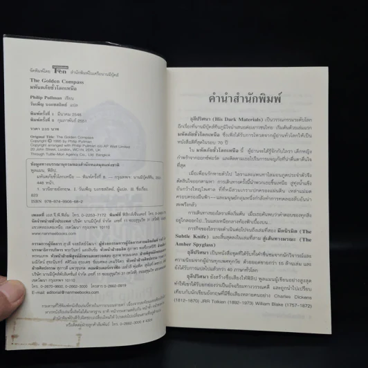 ธุลีปริศนา เล่ม 1 มหันตภัยขั้วโลกเหนือ - Philip Pullman รูปที่ 5