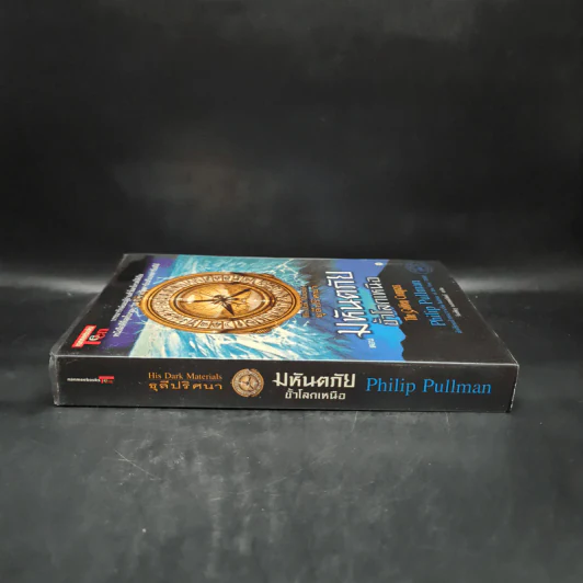 ธุลีปริศนา เล่ม 1 มหันตภัยขั้วโลกเหนือ - Philip Pullman รูปที่ 3