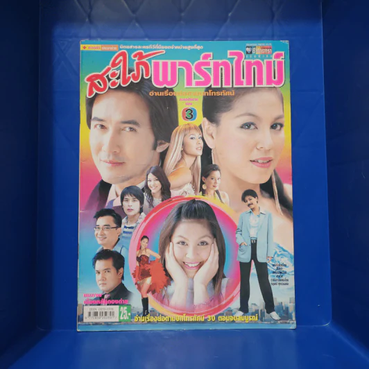 สะใภ้พาร์ทไทม์ เรื่องย่อละคร ชีวิตดารา รูปที่ 1