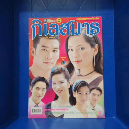 กิเลสมาร หนังสือละคร ชีวิตดารา รูปที่ 1