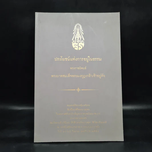 ประโยชน์แห่งการอยู่ในธรรม - พระบาทสมเด็จพระมงกุฎเกล้าเจ้าอยู่หัว รูปที่ 1