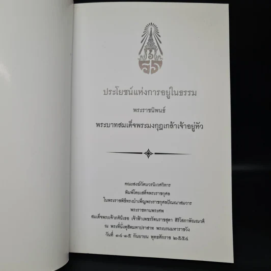 ประโยชน์แห่งการอยู่ในธรรม - พระบาทสมเด็จพระมงกุฎเกล้าเจ้าอยู่หัว รูปที่ 5