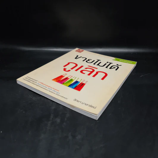 ขายไม่ได้กูเลิก ฉบับสมบูรณ์ - วิทยา มาลารัตน์ รูปที่ 4