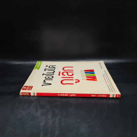 ขายไม่ได้กูเลิก ฉบับสมบูรณ์ - วิทยา มาลารัตน์ รูปที่ 3