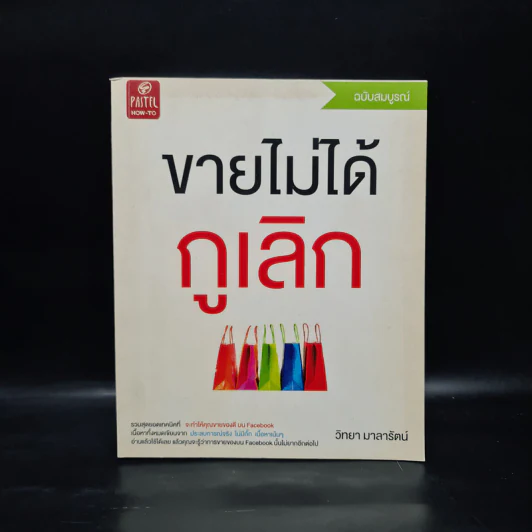 ขายไม่ได้กูเลิก ฉบับสมบูรณ์ - วิทยา มาลารัตน์ รูปที่ 1