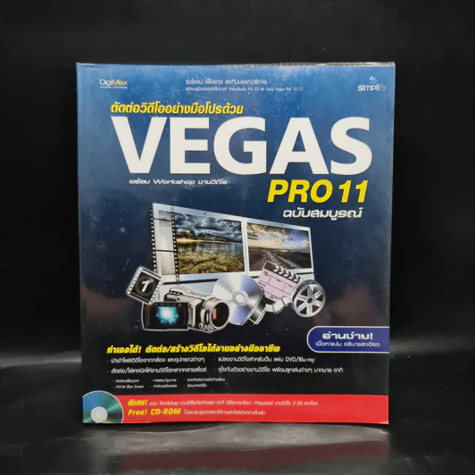 ตัดต่อวีดีโออย่างมือโปรด้วย Vegas Pro11 ฉบับสมบูรณ์ รูปที่ 1