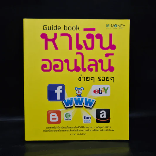 Guidebook หาเงินออนไลน์ ง่ายๆ รวยๆ - อาราดา ประทินอักษร รูปที่ 1