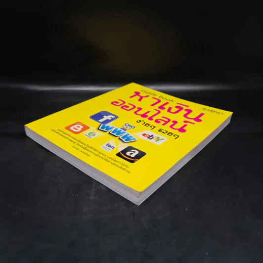 Guidebook หาเงินออนไลน์ ง่ายๆ รวยๆ - อาราดา ประทินอักษร รูปที่ 4
