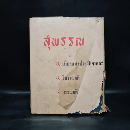 พระกรุเมืองสุพรรณ - นายมนัส โอภากุล รูปที่ 2