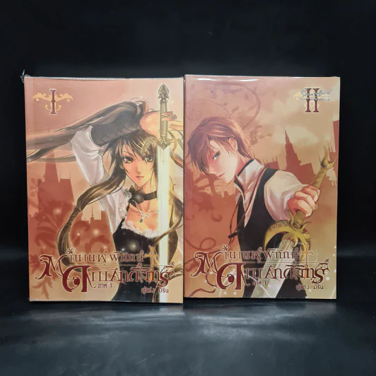 ตำนานผู้พิทักษ์ ดาบศักดิ์สิทธิ์ ภาค 1 เล่ม 1-2 - มิริน รูปที่ 1